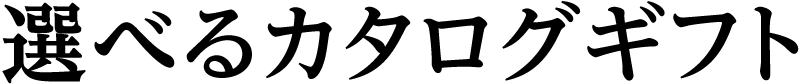 選べるカタログギフト